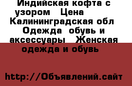 Индийская кофта с узором › Цена ­ 500 - Калининградская обл. Одежда, обувь и аксессуары » Женская одежда и обувь   